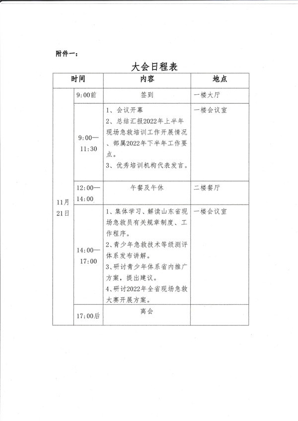 关于举办2022年山东省现场急救工作会议的通知_03.jpg