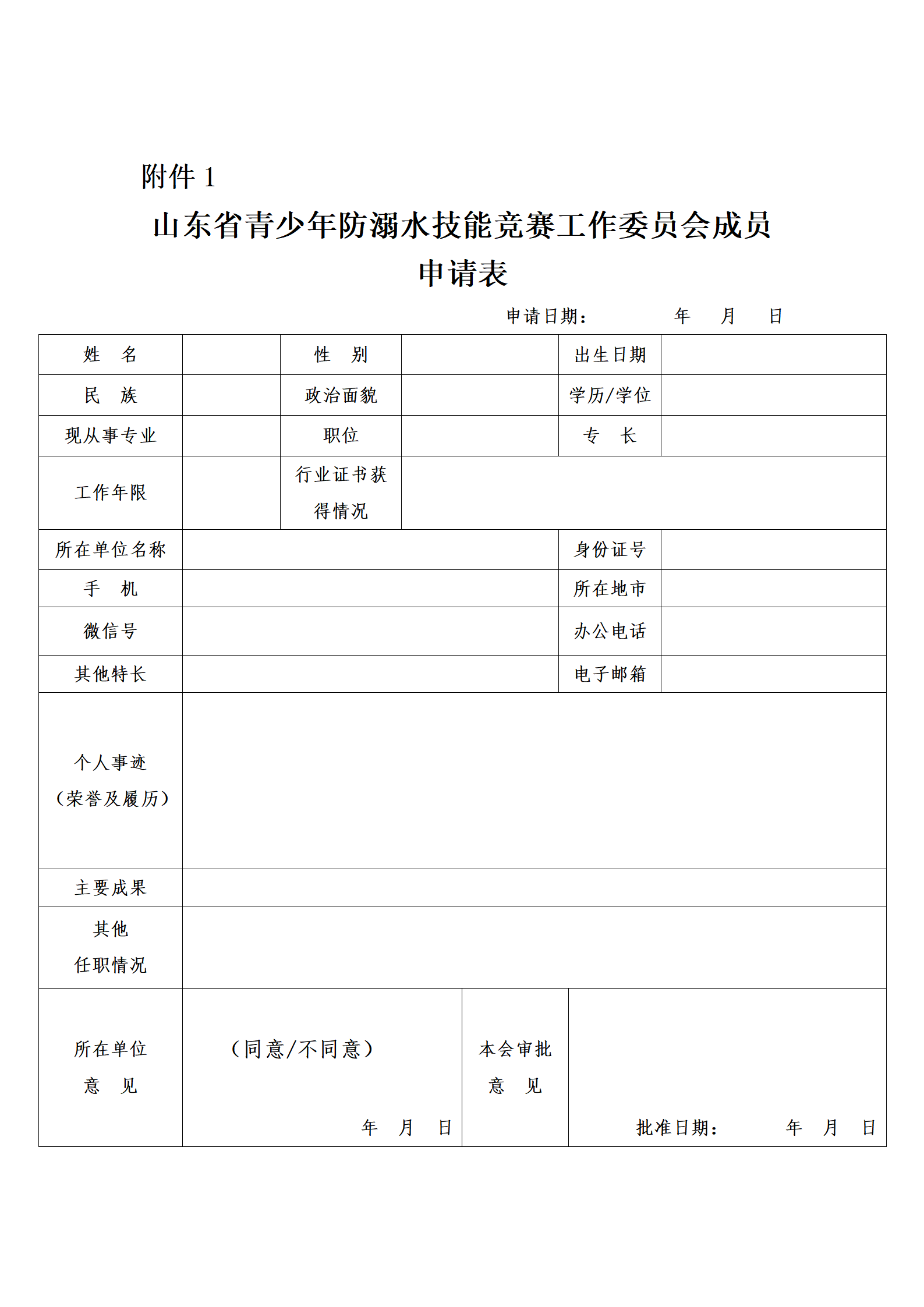 鲁救协2024号关于山东省青少年防溺水大赛组委会成员招募的通知(1)_04.png